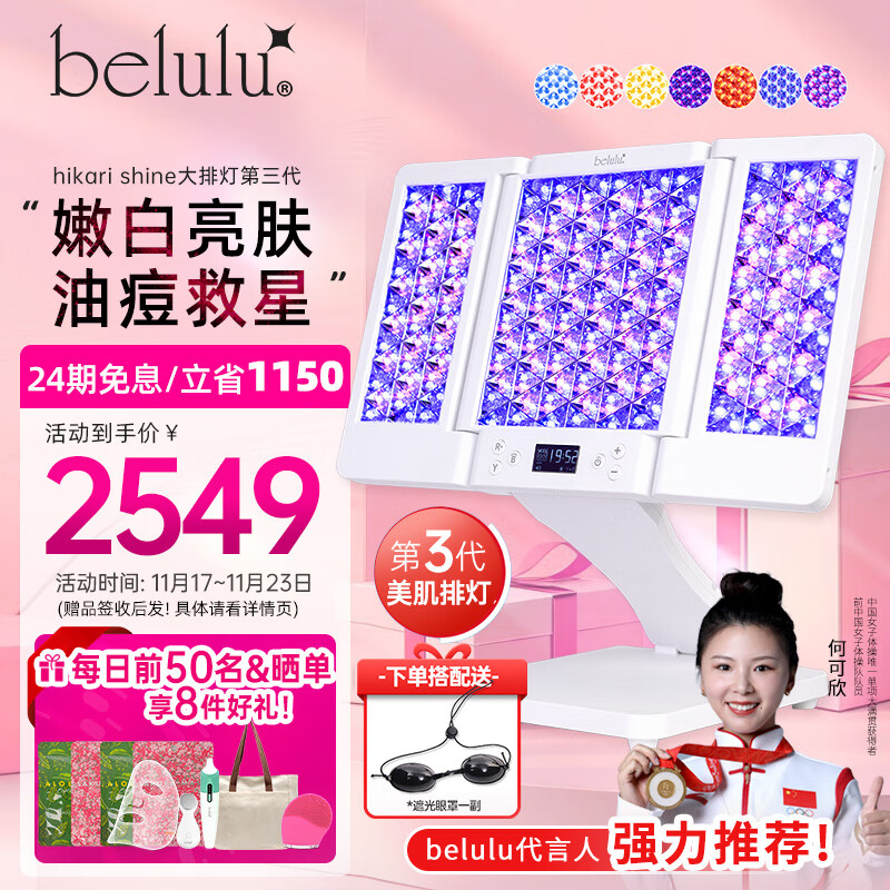 belulu大排灯hikari shine光子嫩肤家用美容仪红蓝光祛痘美白面罩全身面部修护三代生日礼物送女友 hikar