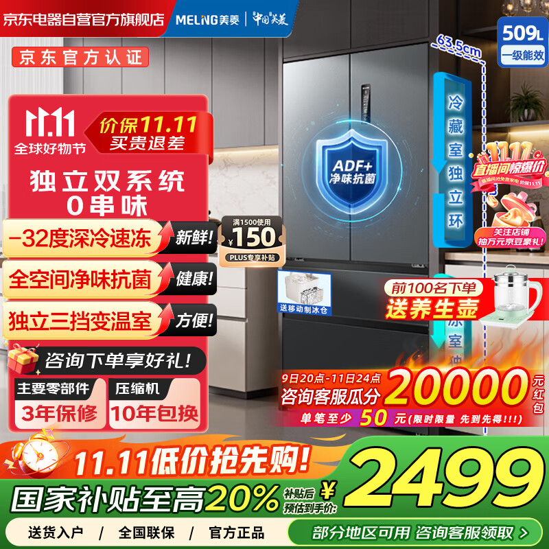 美菱509升法式多门四开门双系统双循环一级节能无霜超薄大容量家用 国家补贴20%冰箱 BCD-509WP9CX