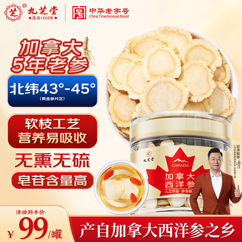九芝堂加拿大进口西洋参片 100g 直径1-2cm 正宗花旗参滋补品送父母长辈
