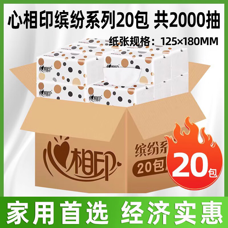 心相印纸巾抽纸整箱批发家用实惠装卫生纸心心相印餐巾纸面巾纸抽 【缤纷共】 4层 2000抽*20包 整箱装