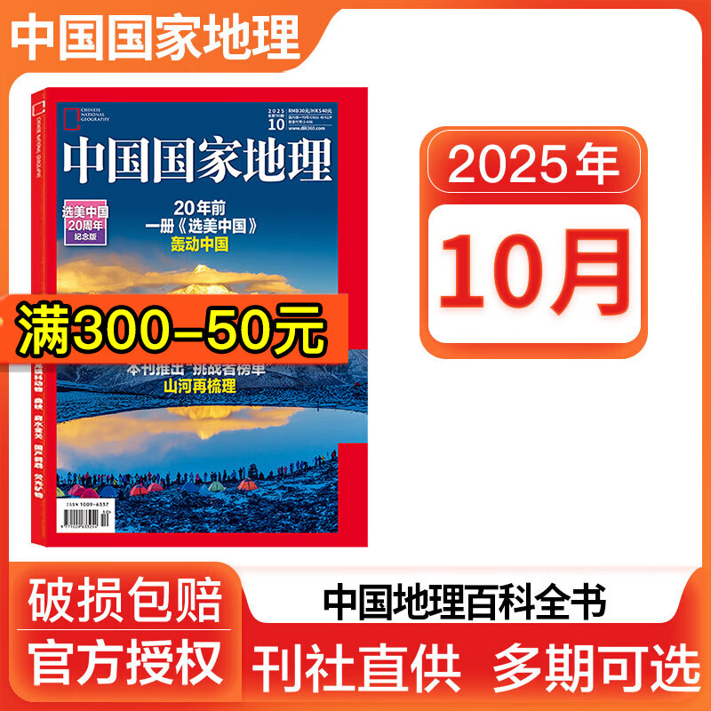 【多期可选】25年11月含文韬/齐思钧/何运晨/曹恩齐/唐九洲地理游记内文中国国家地理杂志2024年2025年旅游考古科普人文历史百科全书期刊 2025年10月【选美中国20周年纪念版】