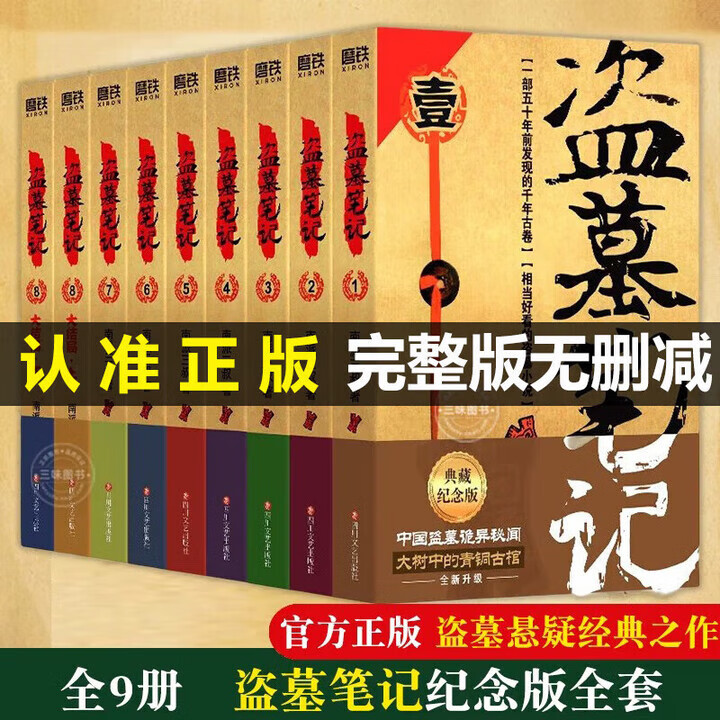 【官方正版】盗墓笔记全套9册 盗墓笔记全套13册 盗墓笔记系列书籍 十年 藏海花沙海 重启 雨村笔记南派三叔著悬疑惊悚恐怖小说 南派三叔作品集 【全9册】盗墓笔记