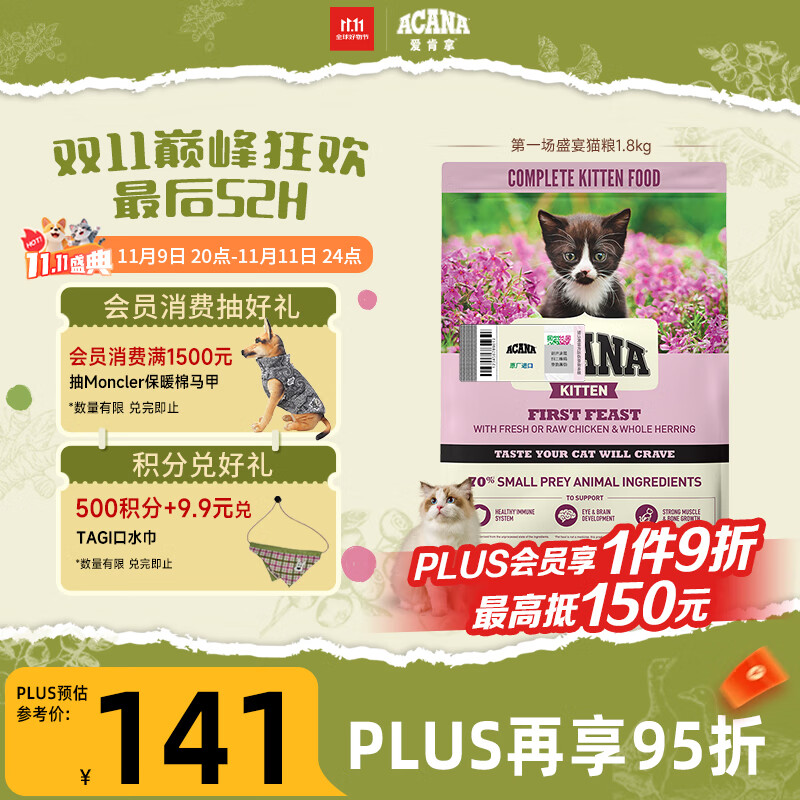 愛肯拿（ACANA）猫粮幼猫粮 全价第一场盛宴进口幼猫专属粮1.8kg 效期26/4
