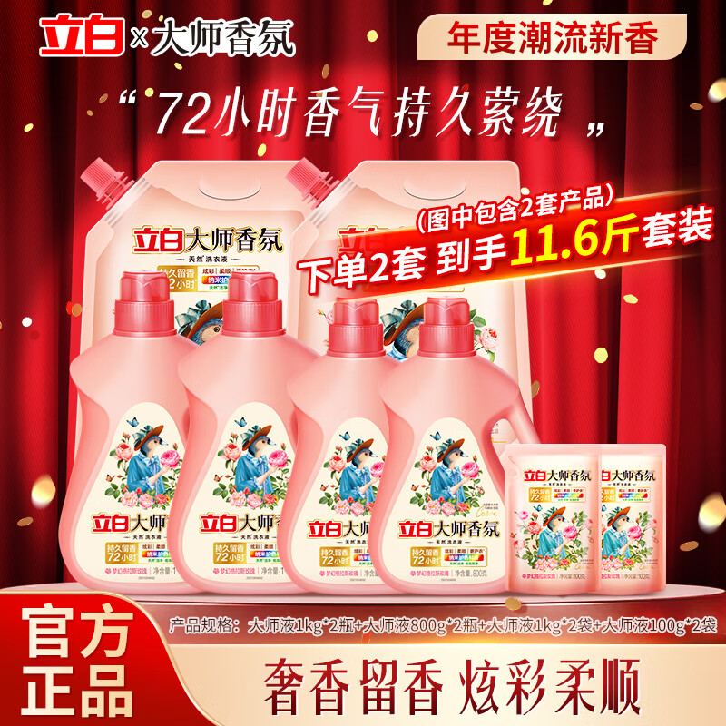 立白大师香氛洗衣液持久留香洁净护色炫彩柔顺玫瑰香家用超值套装 【5.8斤】大师液 1kg*1瓶 +800g瓶+1.1kg袋