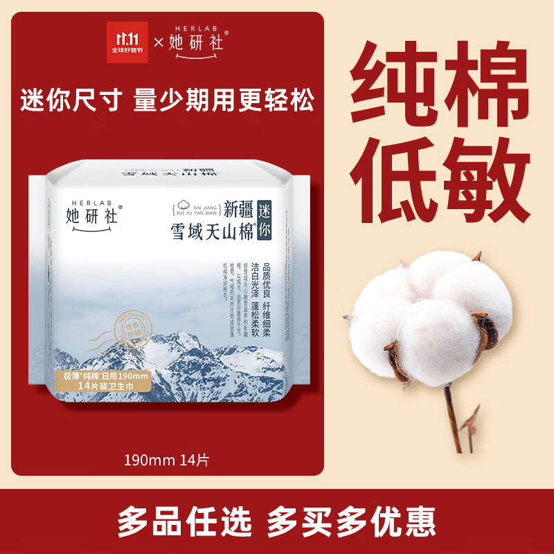 她研社新疆棉迷你卫生巾日用护垫190mm14片超薄纯棉姨妈巾京东自营