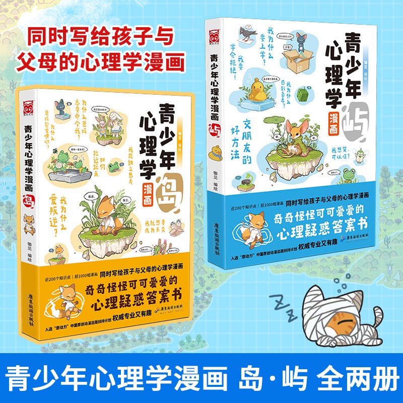 正版包邮 青少年心理学漫画 岛·屿全两册 锄见 青少年心理学漫画亲子 趣味漫画从新的角度看世界知识图书 青少年心理学漫画:岛·屿(套装共2册)