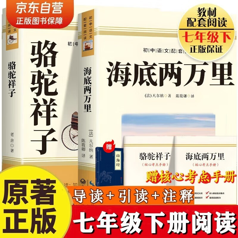 海底两万里+骆驼祥子七年级下册课外书必读原著正版图书+山海经全套3册 赠2本考点手册完整无删减初一名著初中课外阅读书籍白话文青少版中学生教辅书单 人民教育出版社语文教材配套阅读书目儿童文学畅销书排行榜