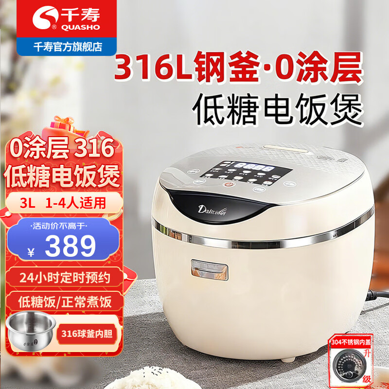 千寿（QUASH0）316不锈钢内胆 低糖电饭煲 0涂层脱降控减糖饭煲 家用米汤分离沥米电饭锅1-2-3-4个人用 白色升级加厚球釜内胆 3L 1-4人适用 【304不锈钢内盖+316不锈钢内胆】