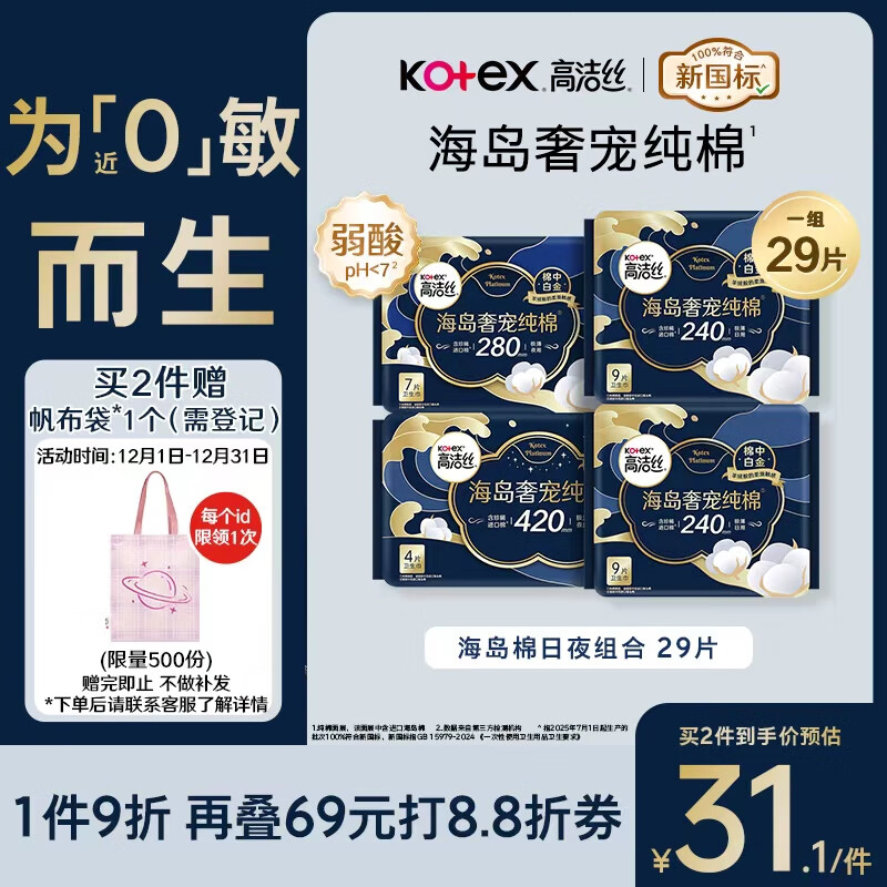 高洁丝【近0敏海岛棉】奢宠纯棉卫生巾4包29片日夜组合姨妈巾京东自营
