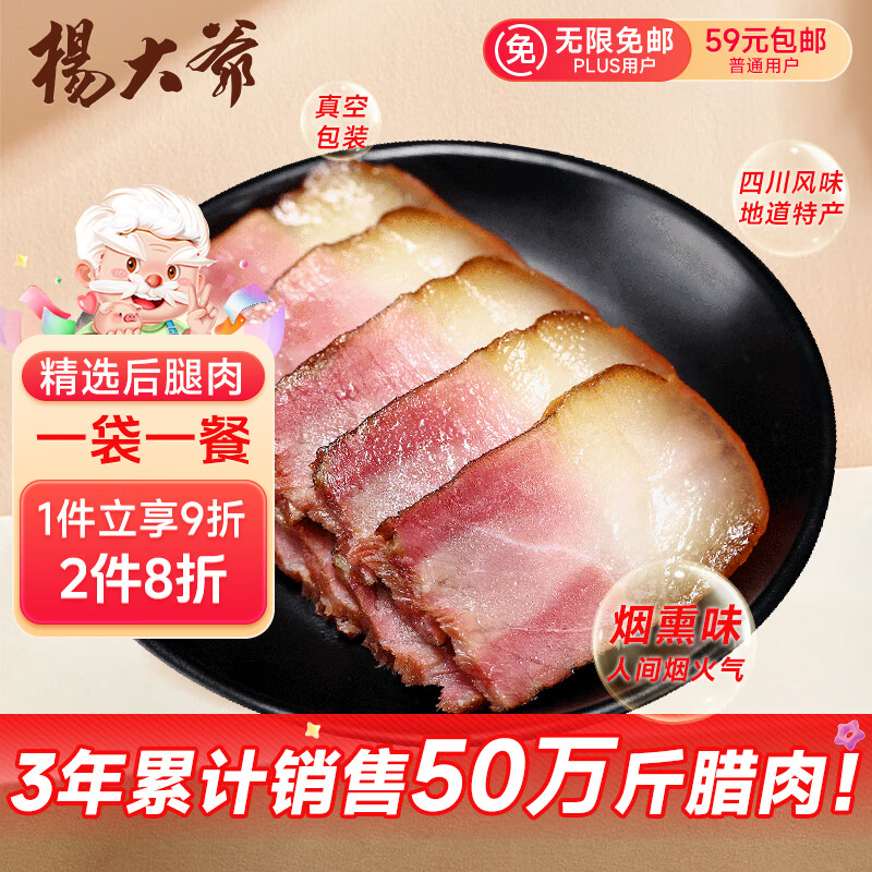 杨大爷烟熏四川特产腊味 后腿腊肉200g