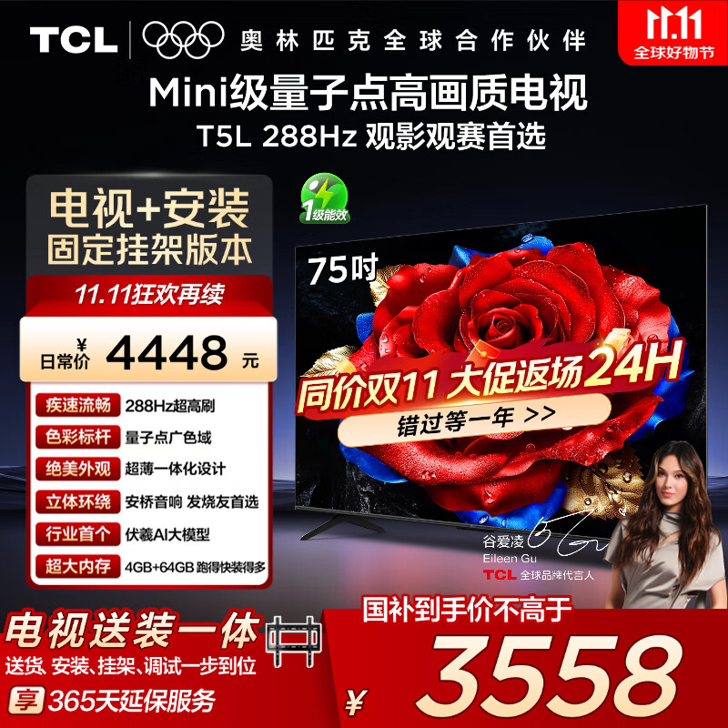 TCL  75T5L 包安装版【固定挂架送装一体】75英寸 288Hz剧院量子点电视 T5L 国家补贴