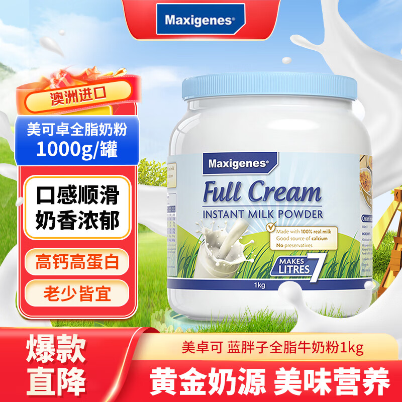Maxigenes美可卓蓝胖子全脂奶粉1kg/罐澳洲进口官方正品
