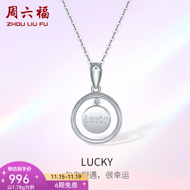 周六福（ZLF）  PT950铂金吊坠女款字母Lucky圆牌挂坠 1.78g