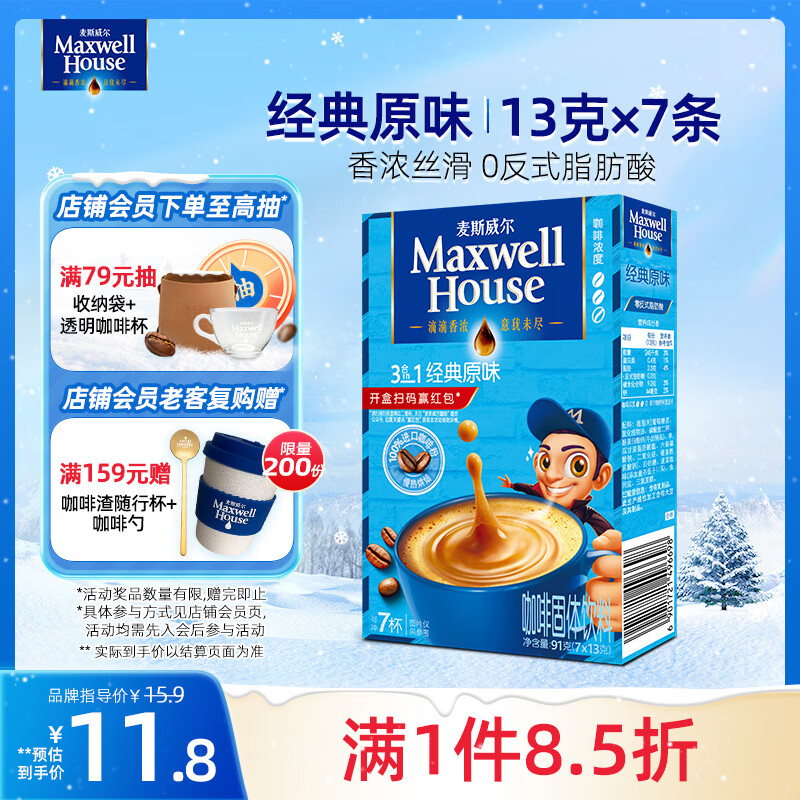麦斯威尔（Maxwell House）经典原味速溶咖啡粉13g*7条 三合一冲饮 奶咖 0反式脂肪 固体饮料