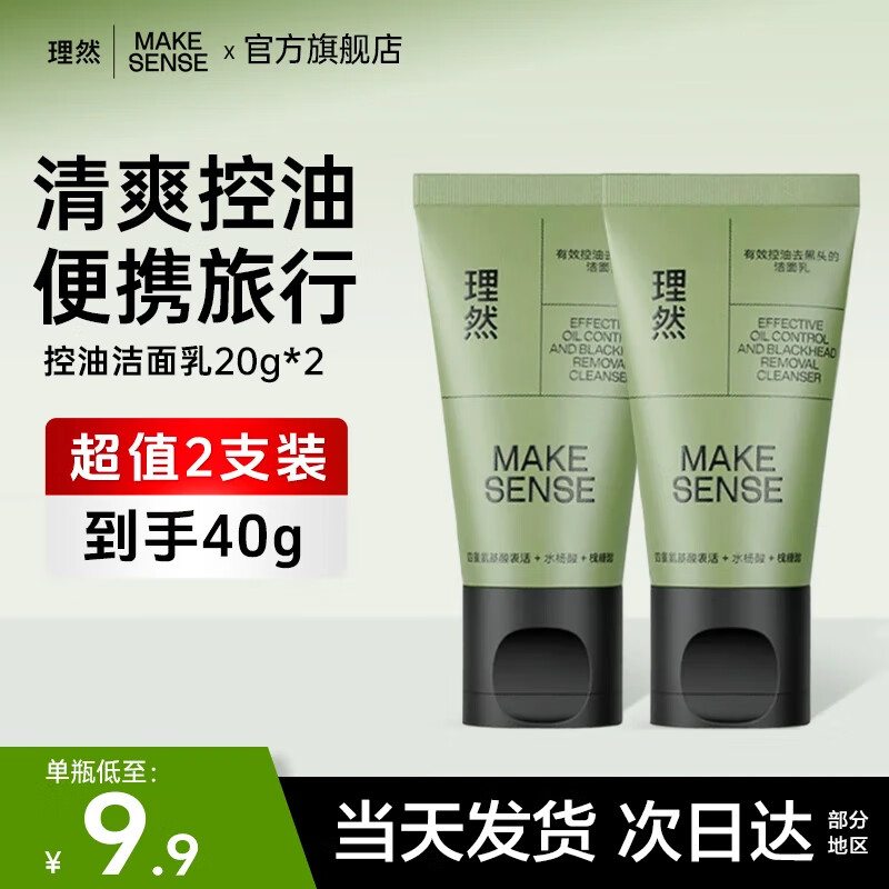 理然洗面奶男士学生氨基酸控油清洁油痘肌肤专研温和洁面乳 【旅行2支装】控油洁面乳20g*2
