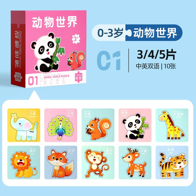儿童益智拼图0-3岁动物世界中英双语10张 2岁宝宝3到6岁婴幼儿1岁0入门级1宝宝幼儿积木男孩女孩早教智力开发玩具官方正版 