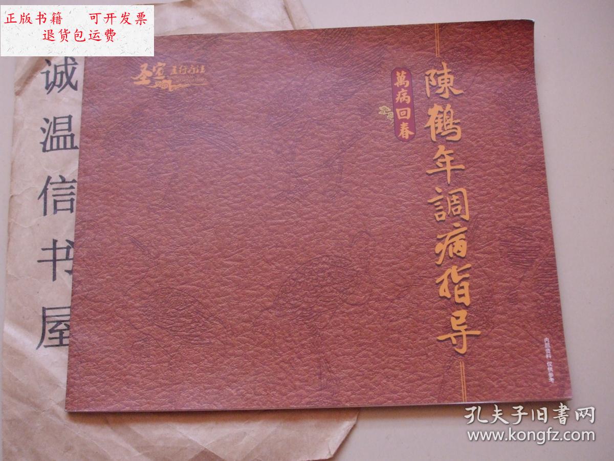 【二手9成新】陈鹤年调病指导 /陈鹤年 陈鹤年