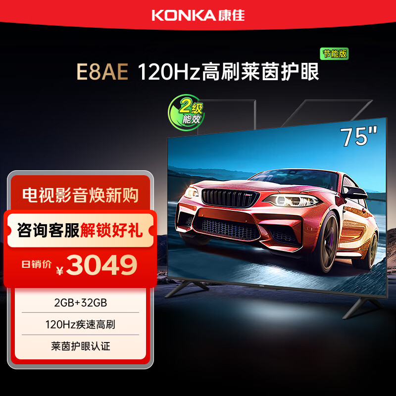 康佳电视 75E8AE 75英寸 2+32GB 120Hz高刷护眼 4K超清全面屏投屏 智能语音平板电视 二级能效国家补