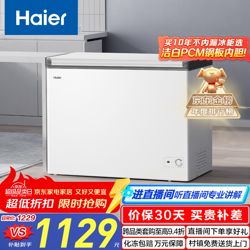 海尔（Haier）300L单温低霜大容量小冰柜家用商用冷藏冷冻柜两用冰柜京东自营冰箱冷柜BC/BD-300GHPDZ国家补贴