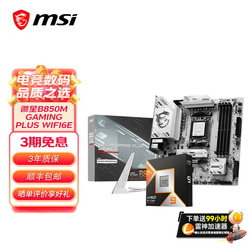 ���ڲ�����΢��B650MB850M����� AMD�����ߴ��Ŵ� ����CPU��װ ��U��װ  ΢��B850M GAMINGPLUS WIFI6E 9700XɢƬ 2474Ԫ
