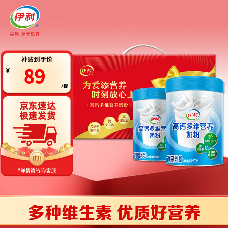 先领59-8卷 伊利 高钙多维营养奶粉 700g*2礼盒装 拍下74元，折37/罐 - 线报酷