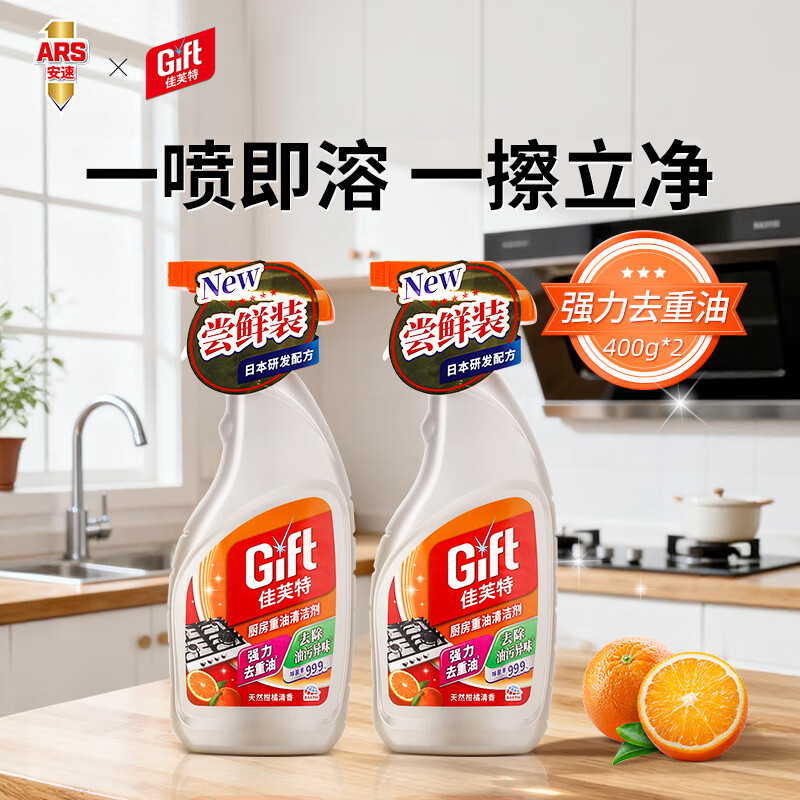 Gift安速油污净厨房重油污强力清洁清洁剂油烟机灶台多功能家用 油污净400g*2
