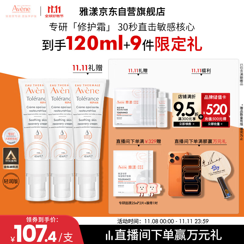 雅漾（Avene）【樊振东同款】专研修护霜40ML*2轻润敏肌舒缓泛红保湿乳液面霜