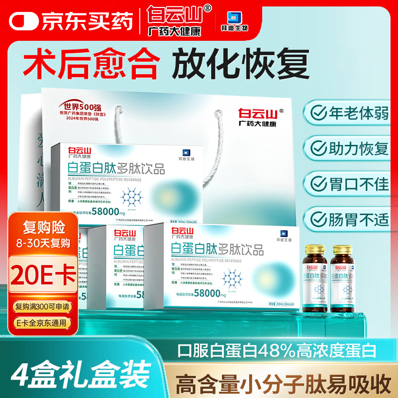 白云山白蛋白肽口服液术后放化疗营养补品氨基酸中老年免疫力4盒礼盒