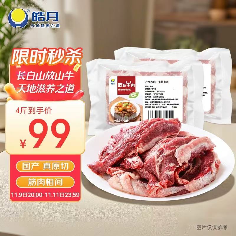 皓月有筋有肉4斤 国产谷饲原切 生鲜牛肉 炖煮食材冷冻清真 源头直发