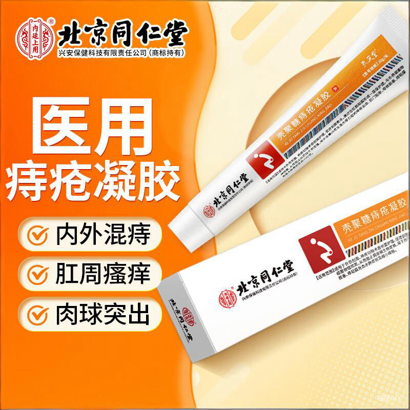 内廷上用北京同仁堂痔疮膏凝胶内外混合痔疮专用肛门痛瘙痒药粘膜充血便秘 【2盒分享装】20g/盒