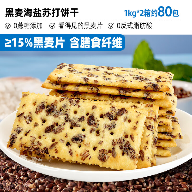 比比赞黑麦海盐苏打饼干整箱梳打早餐解馋小零食小吃休闲食品批发 黑麦海盐苏打饼干1kg*2箱 仅34.8