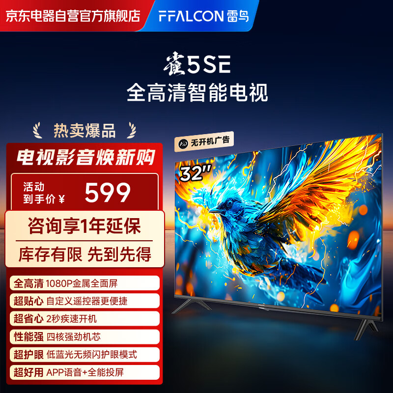 FFALCON雷鸟电视 32雀5 SE 32英寸 4K四核机芯 智能投屏 自定义遥控器 家电国家补贴电视32F185C-A