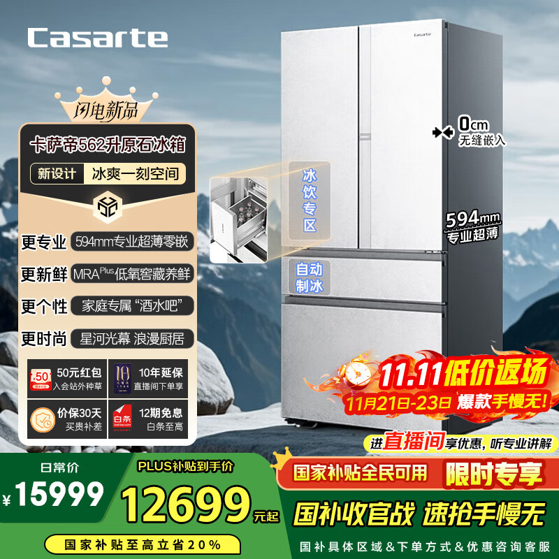 卡萨帝（Casarte）原石系列法式多门家用电冰箱594MM超薄零嵌全自动制冰MRA PLUS低氧窖藏保鲜BCD-562WGCFDM4DUU1