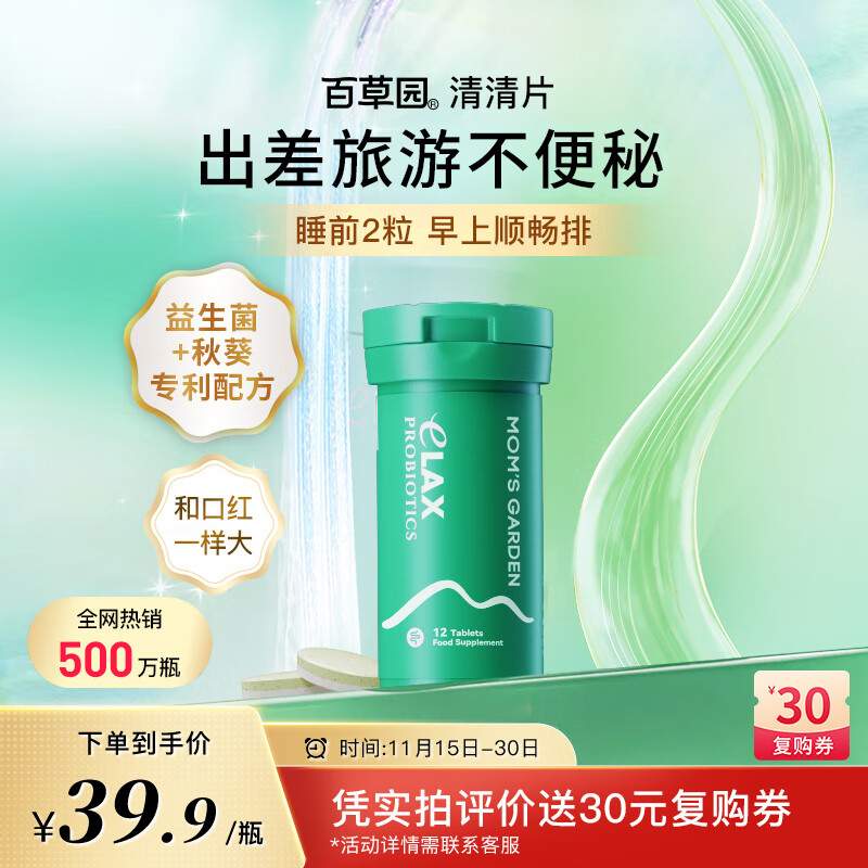 百草园妈妈花园清清片12粒 便秘清肠排毒通便 膳食纤维 肠道益生菌