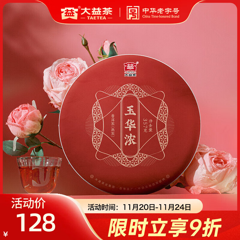 大益茶叶 中华老字号 玉华浓熟茶 （2201批次）自饮口粮茶 单饼装357g*1片