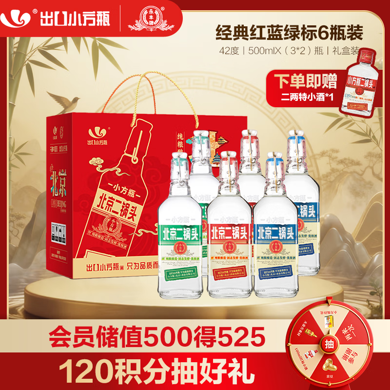 永丰牌 出口小方瓶经典三色 清香型白酒 42度 500ml*6瓶 北京二锅头