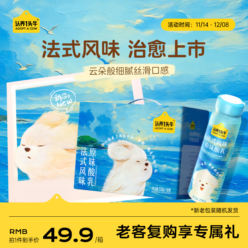 认养一头牛常温高端法式风味酸奶230g*10瓶装 整箱原味酸牛奶  礼盒装