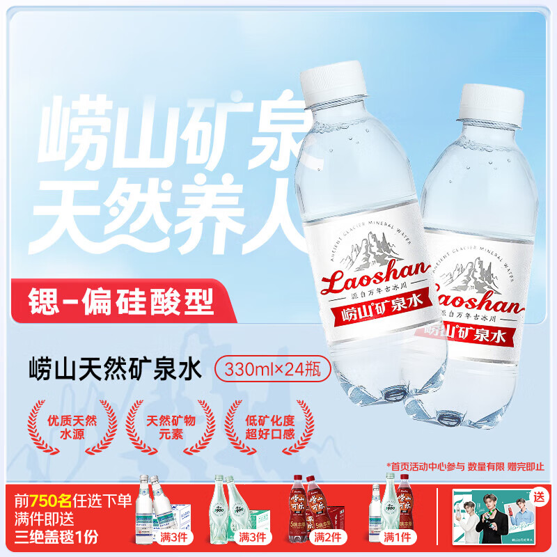 崂山【任嘉伦推荐款】饮用天然矿泉水 锶-偏硅酸型 330ml*24瓶/整箱装