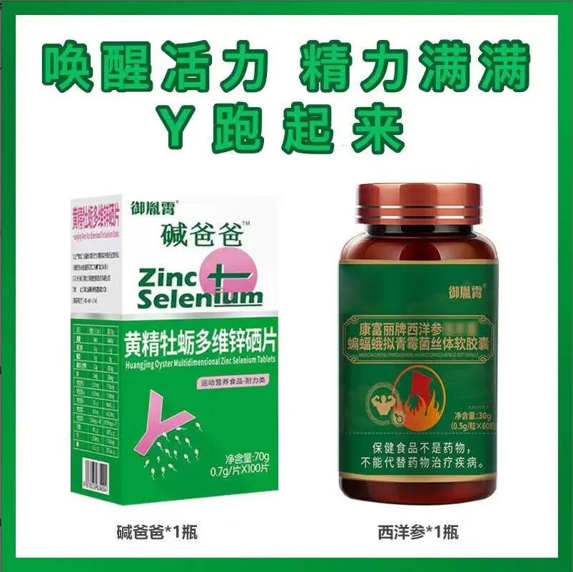 御胤霄补精男性备孕补锌硒提高Y增强男士活力精子质量生精弱精碱性调理 【男用调理A满满基础装】西洋参1盒+碱爸爸 100片*1盒