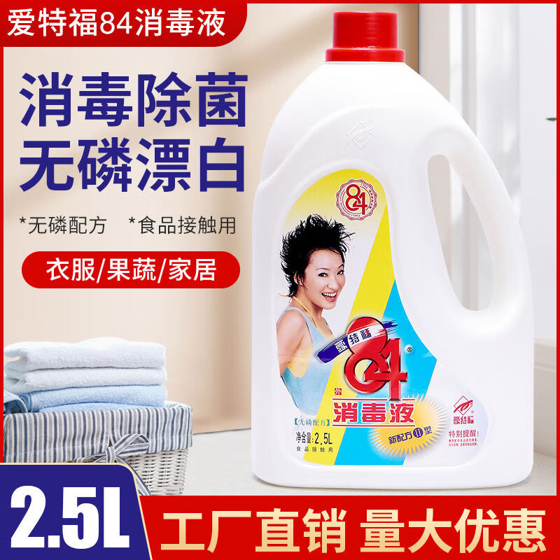 爱特福8484消毒液消毒水消毒液除菌除螨地板清洗25L 爱特福84消毒液消毒水消毒液除菌除螨地板清洗2点5L