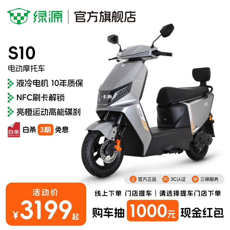绿源【门店自提】新款电动摩托车S10 成人高速72V电摩长续航 通勤代步家用电动车 到门店选颜色