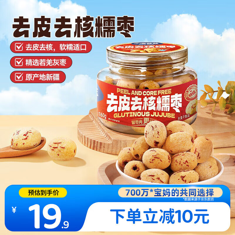 小鹿蓝蓝去皮去核糯枣宝宝零食儿童休闲零食糯糯枣无核枣/原味/160g