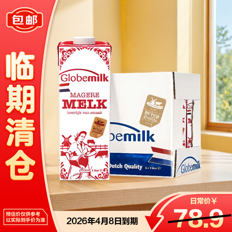荷高超高温灭菌脱脂纯牛奶荷兰原装进口1L*6【临期清仓】