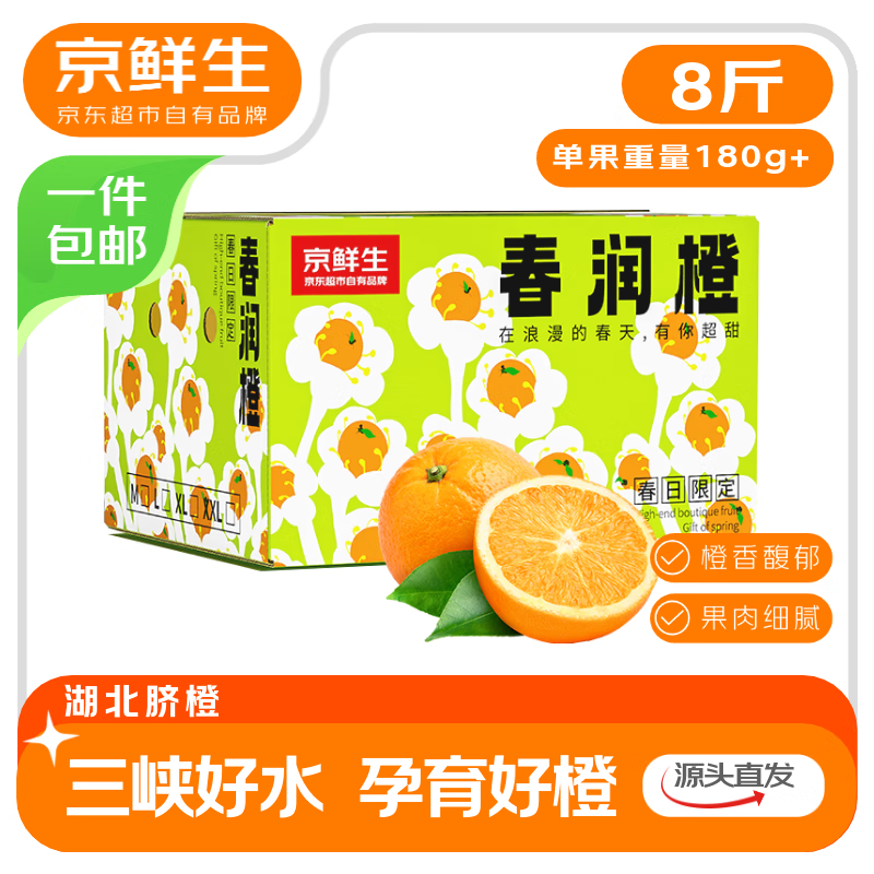 京鲜生 湖北至尊纽荷尔脐橙礼盒 净重8斤 180g起 源头直发包邮