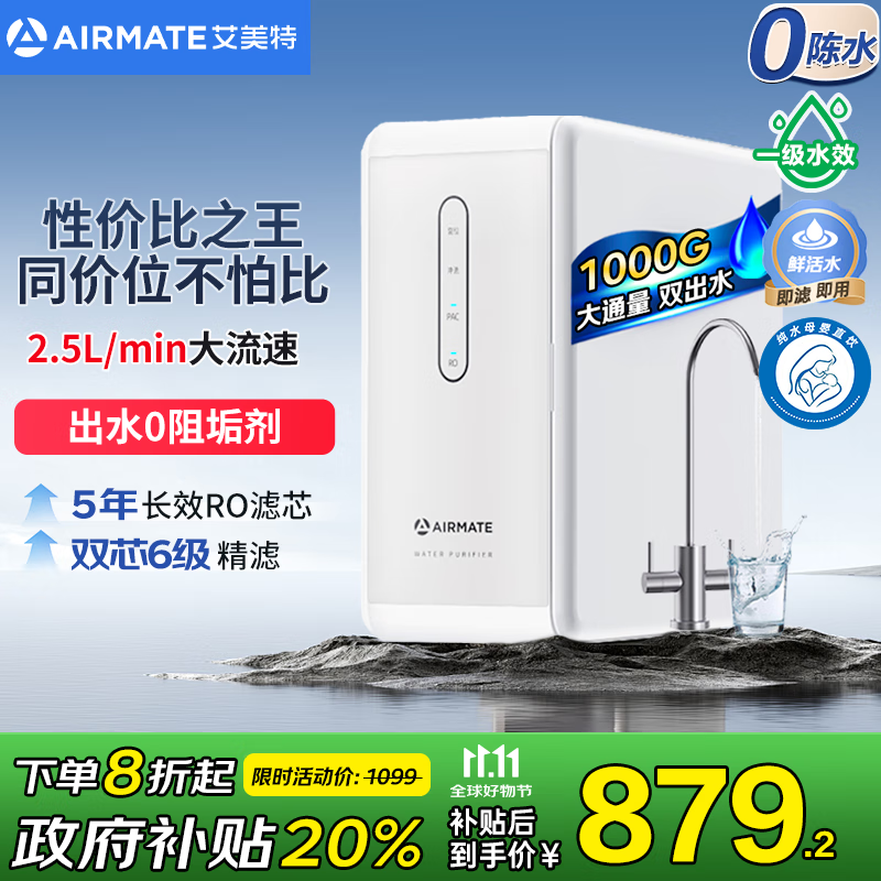 艾美特（AIRMATE）净水器家用厨下式净水机1000G大通量 RO反渗透厨房自来水直饮机过滤器净饮机双出水AR8