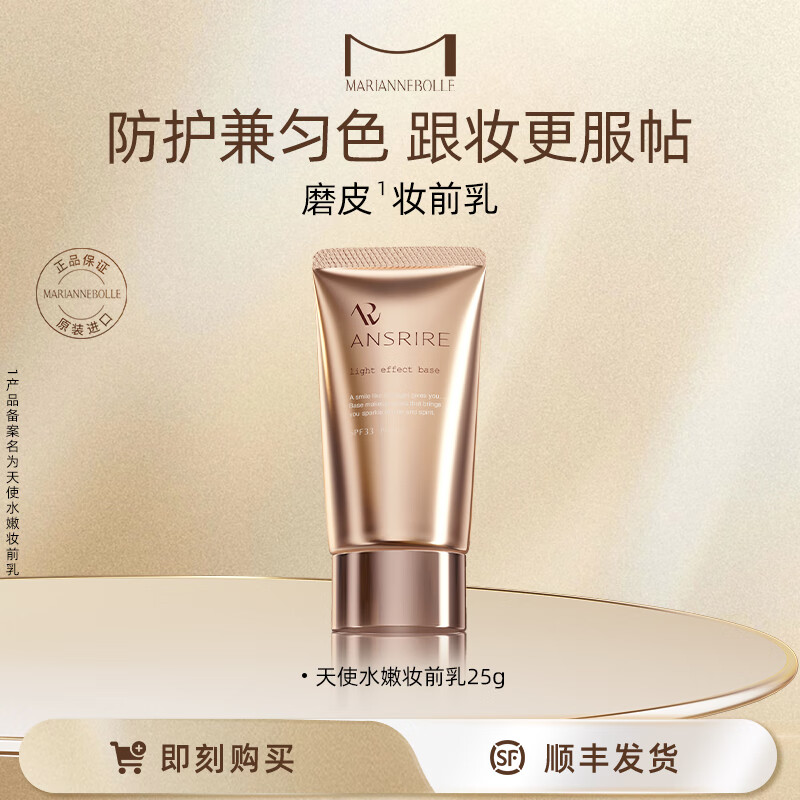 玛丽安保莱磨皮妆前乳隐形毛孔隔离防晒遮瑕三合一防晒 妆前乳 粉嫩色 1支装 京东折扣/优惠券