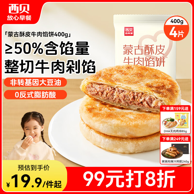 西贝莜面村 牛肉馅饼400g/4片装 