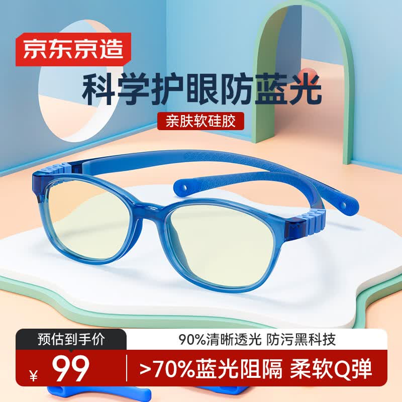 京东京造儿童防蓝光眼镜防辐射眼镜阻隔率70%护目镜平光上网课180°柔韧 