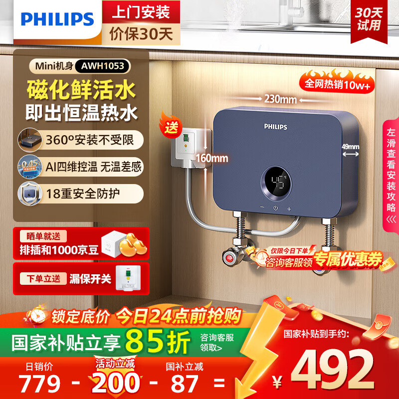 飞利浦（PHILIPS）即热式小厨宝电热水器 5500W智能无极变频不限水量迷你家用即开即热免储水 小尺寸AWH1053