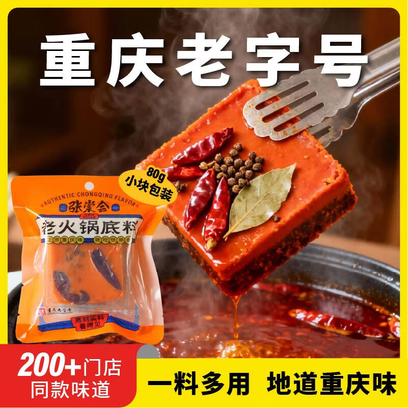张崇会 重庆老字号手工牛油火锅底料 小块一人份冒菜麻辣烫干锅调料80g